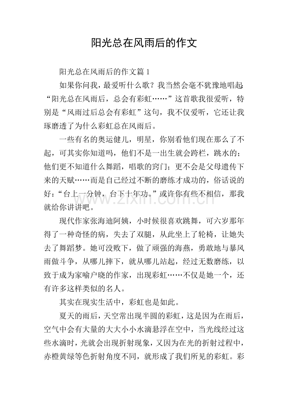 阳光总在风雨后的作文.doc_第1页
