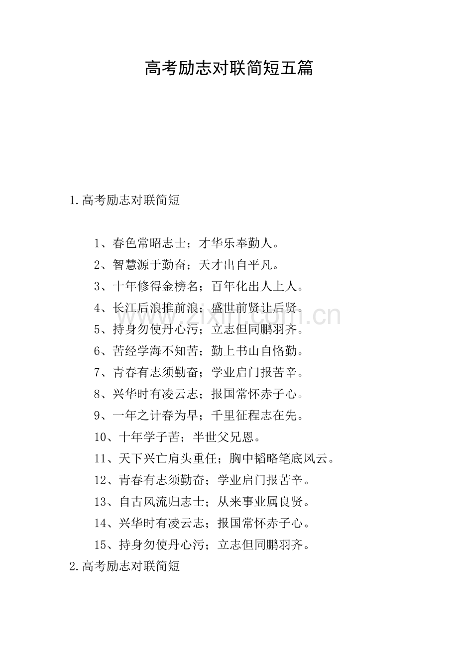 高考励志对联简短五篇.doc_第1页