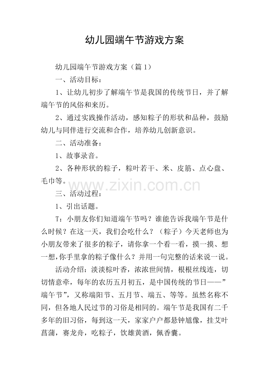 幼儿园端午节游戏方案.doc_第1页