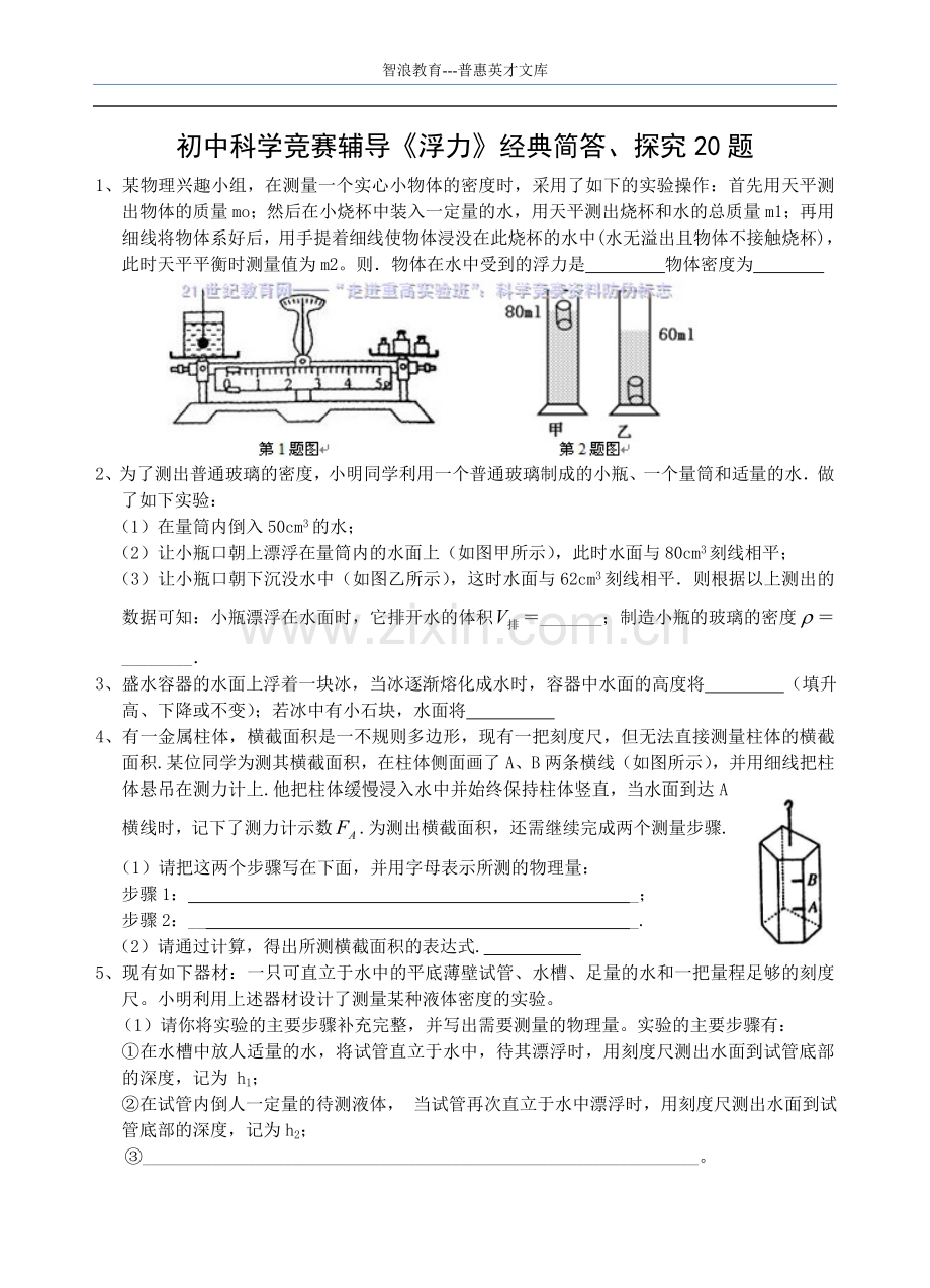 初中科学竞赛辅导《浮力》经典简答、探究20题.doc_第1页