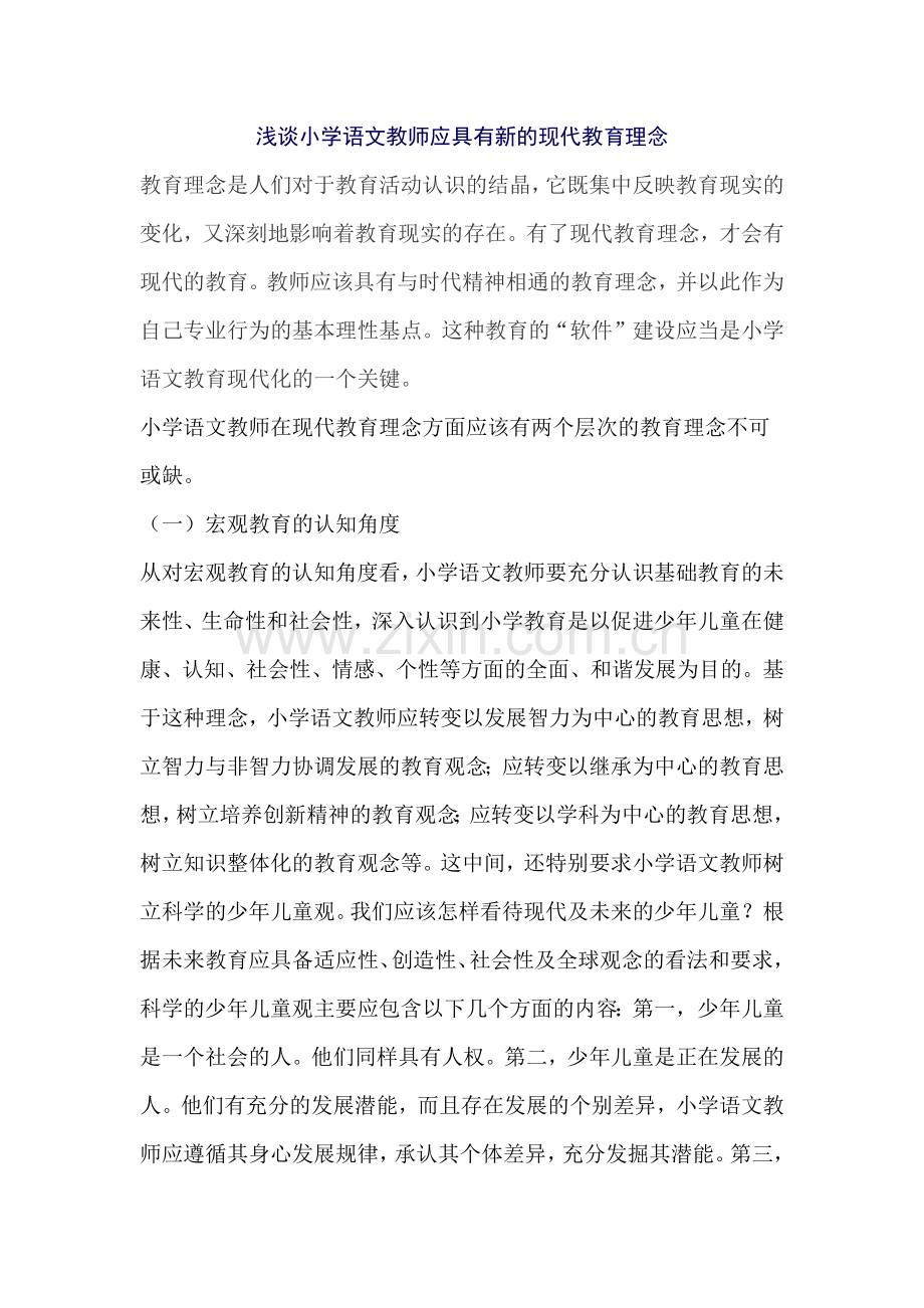 浅谈小学语文教师应具有新的现代教育理念.doc_第1页