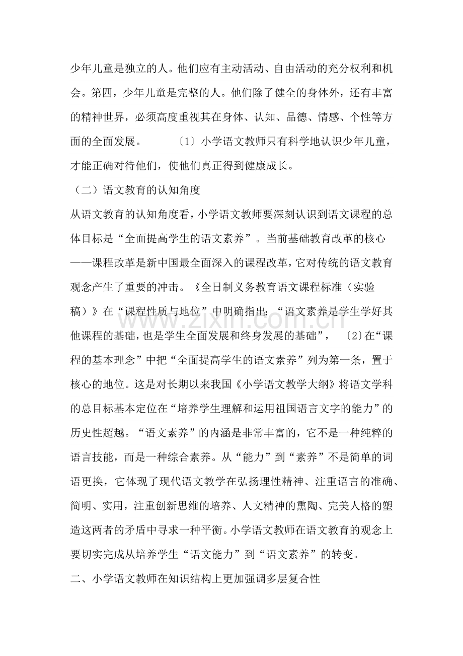 浅谈小学语文教师应具有新的现代教育理念.doc_第2页