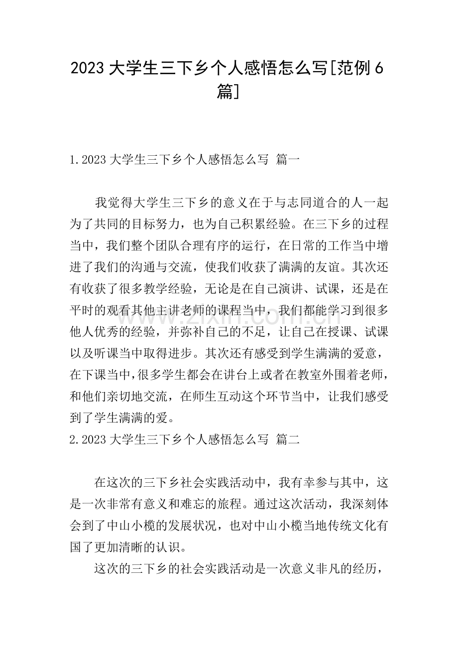 2023大学生三下乡个人感悟怎么写[范例6篇].doc_第1页