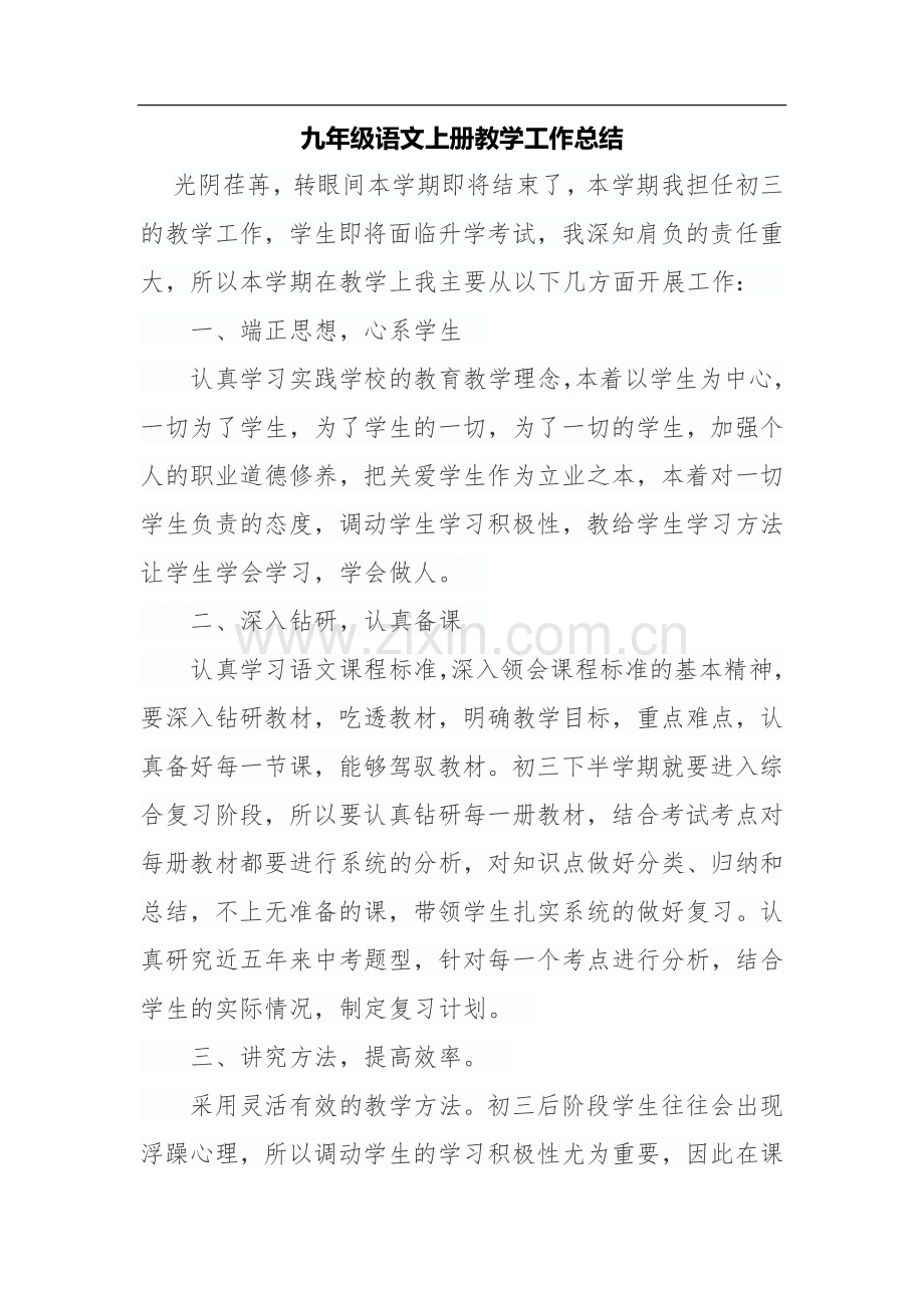 九年级语文上册教学工作总结(word文档良心出品).doc_第1页