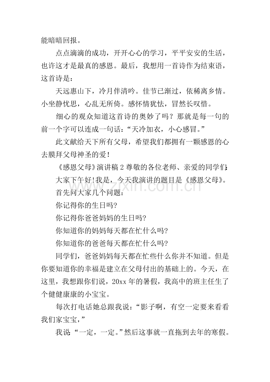 《感恩父母》演讲稿.doc_第2页
