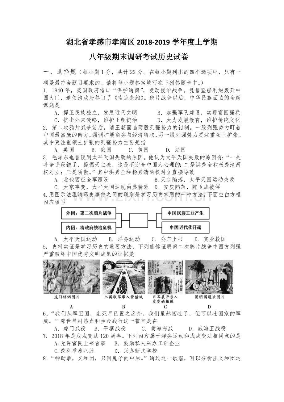 湖北省孝感市孝南区18-19学年度上学期期末调研考试八年级历史试题.doc_第1页