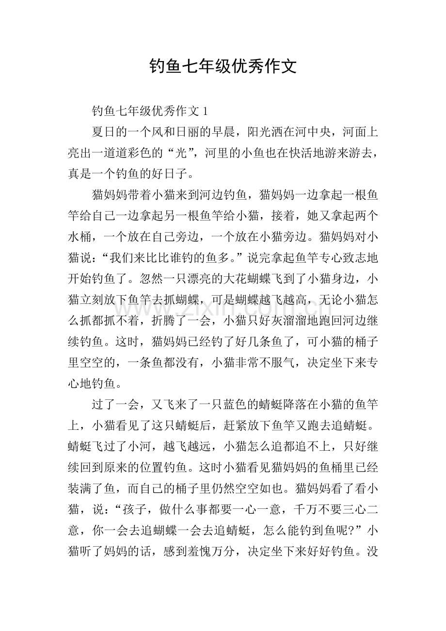 钓鱼七年级优秀作文.doc_第1页