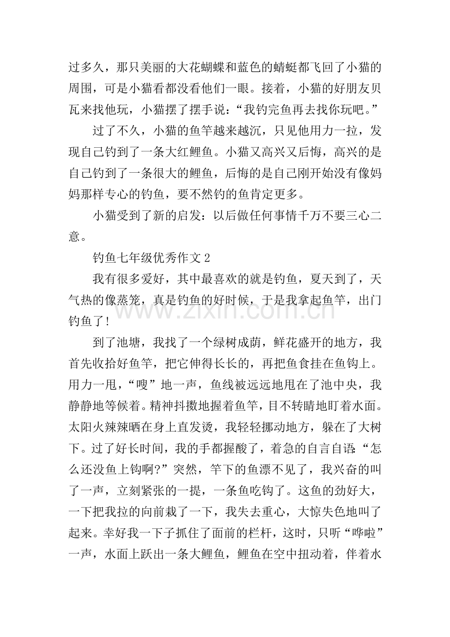 钓鱼七年级优秀作文.doc_第2页