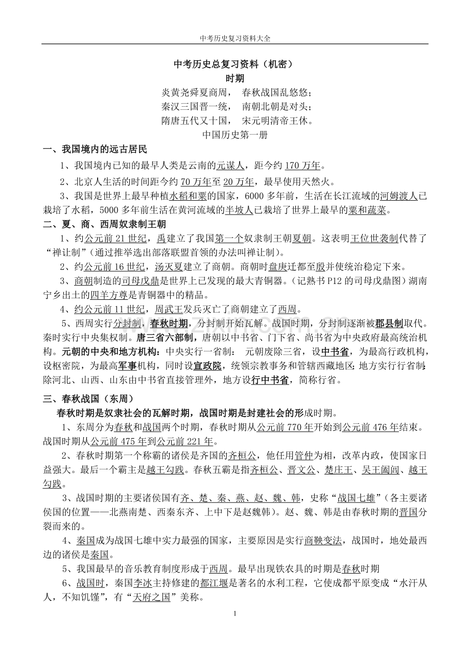 完整word版-2018中考历史总复习资料大全(人教版).doc_第1页