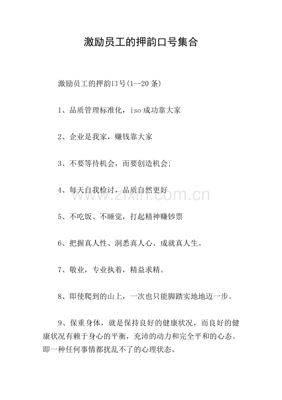 激励员工的押韵口号集合.doc_第1页
