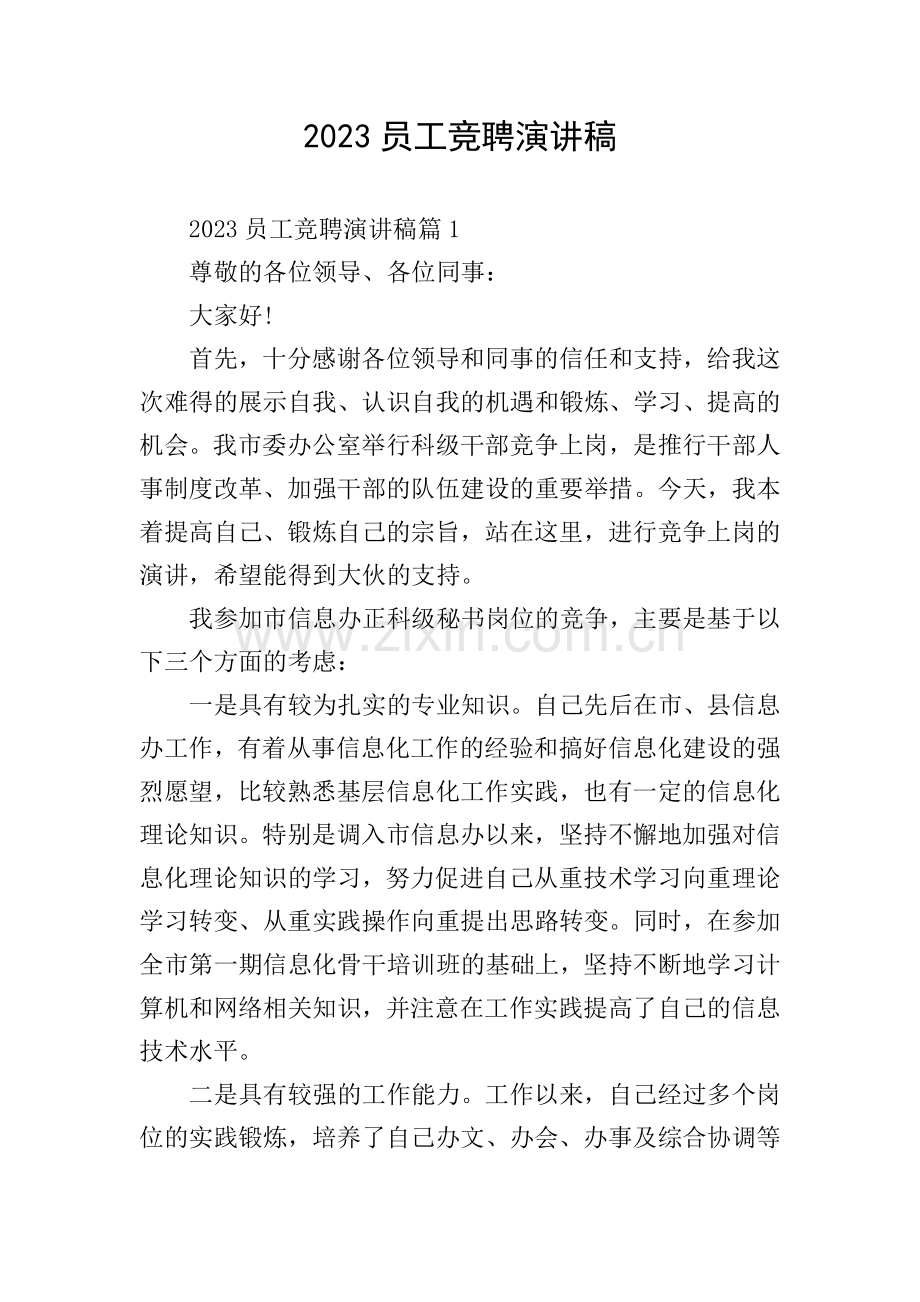 2023员工竞聘演讲稿.doc_第1页