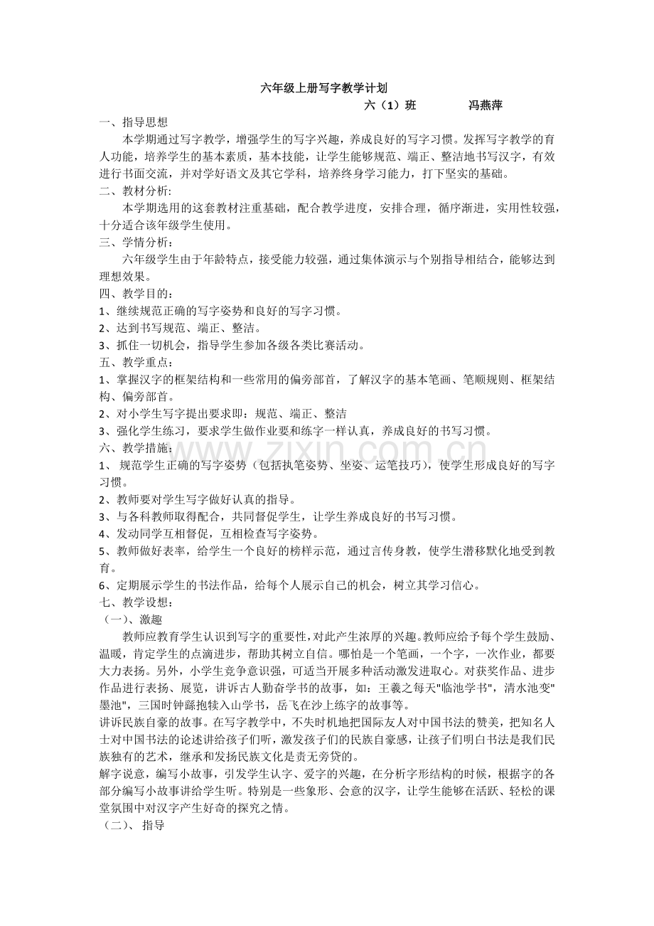 六年级上册写字教学计划.doc_第1页