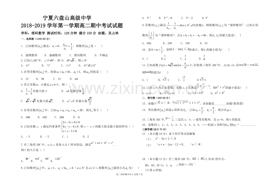 宁夏六盘山高级中学2018-2019学年第一学期高二期中考试试卷含参考答案.doc_第1页