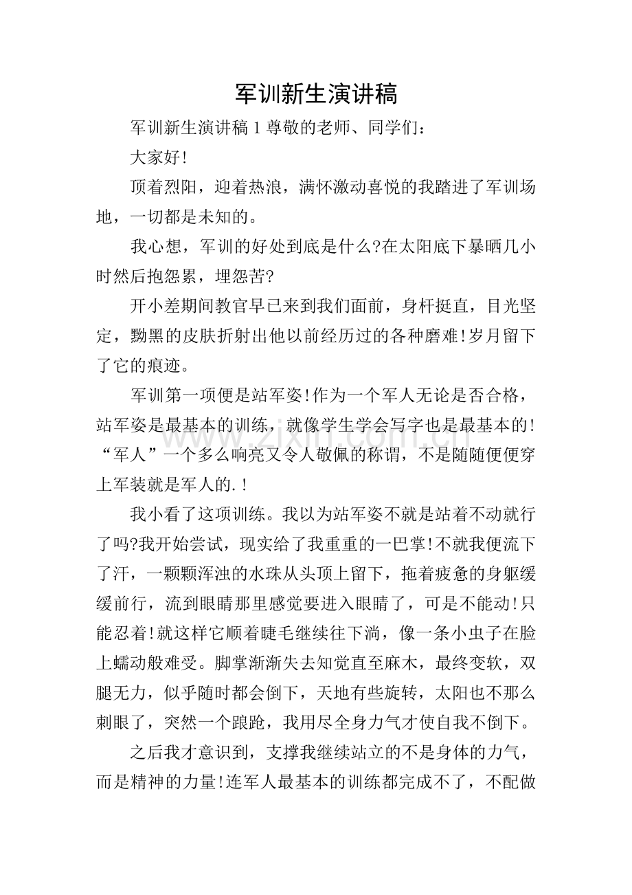 军训新生演讲稿.doc_第1页