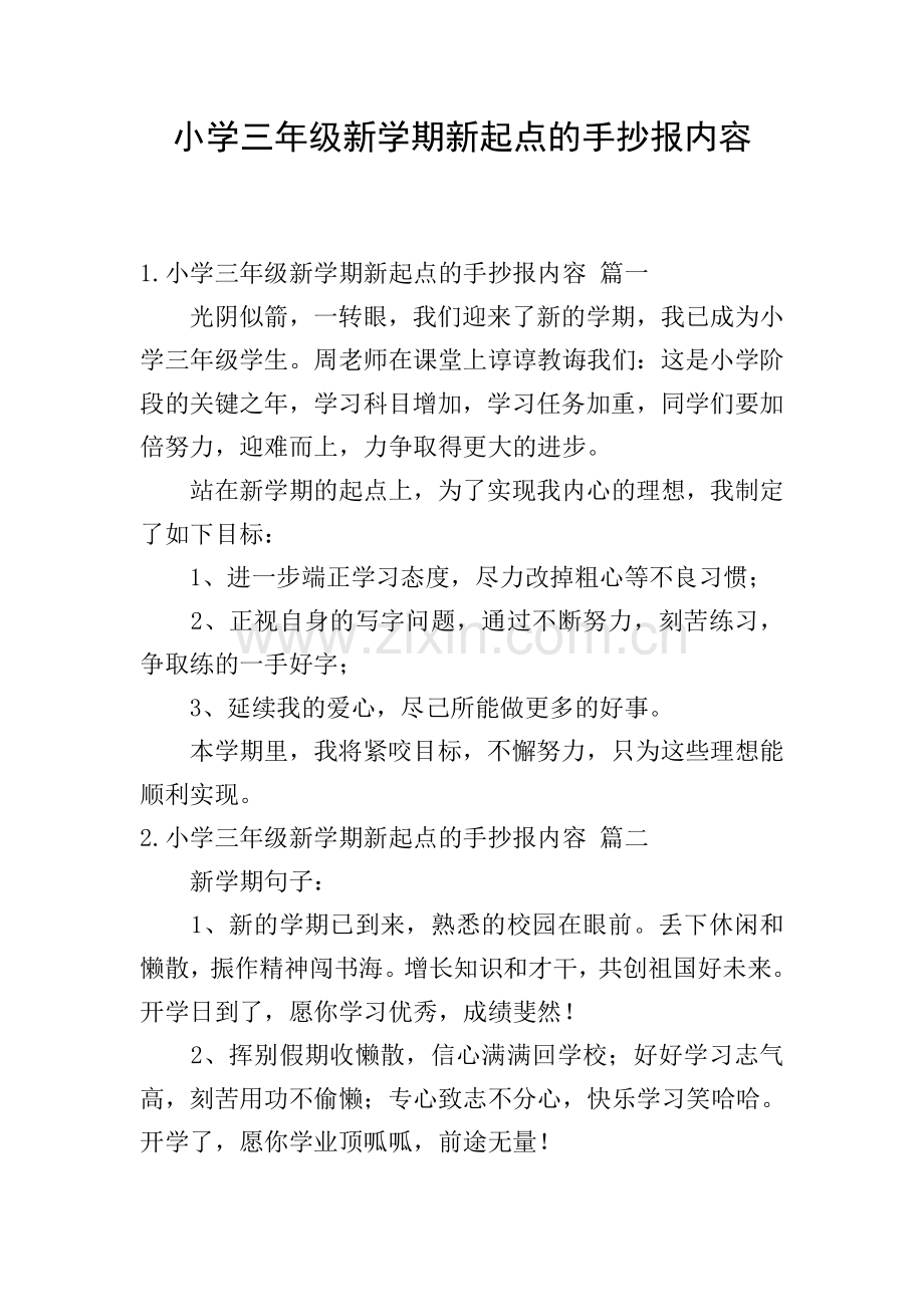 小学三年级新学期新起点的手抄报内容.doc_第1页