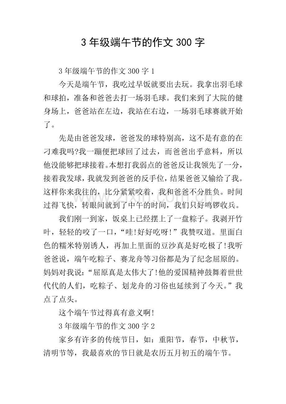 3年级端午节的作文300字.doc_第1页