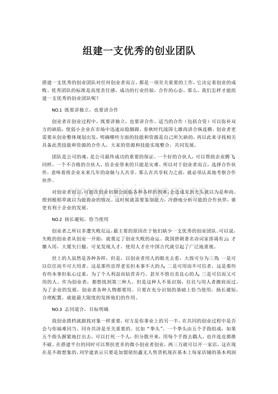 组建一支优秀的创业团队.doc_第1页