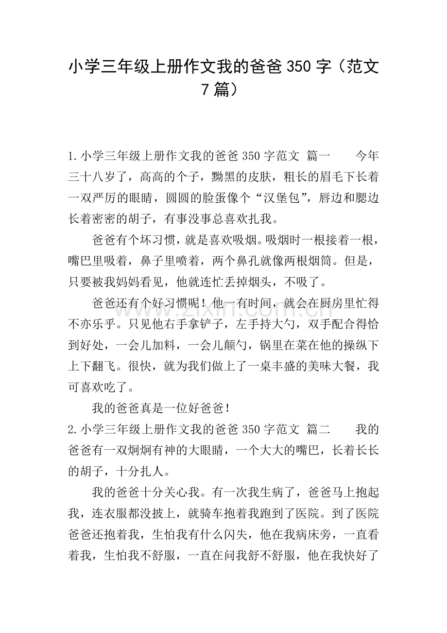 小学三年级上册作文我的爸爸350字(范文7篇).doc_第1页