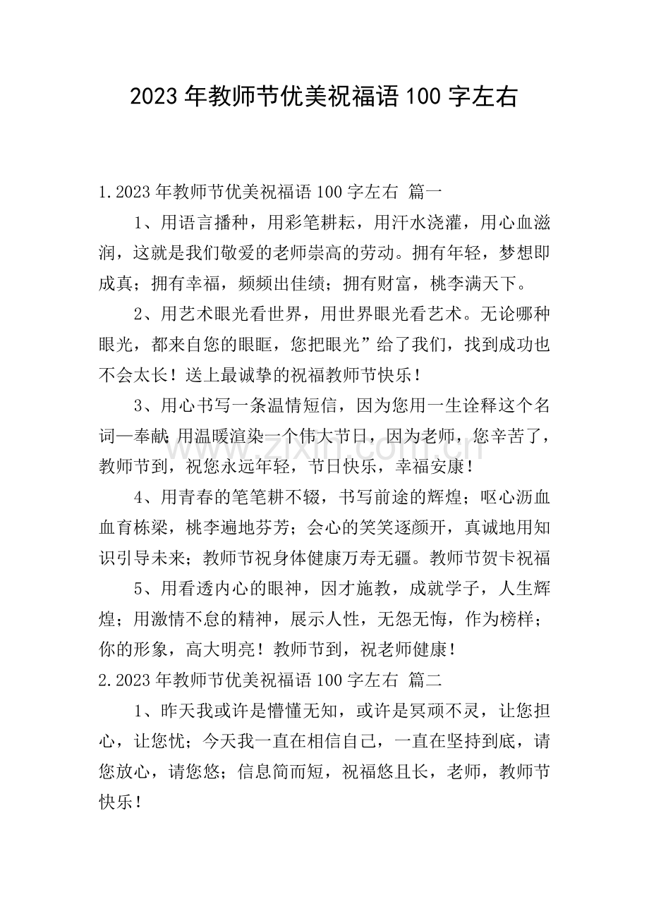 2023年教师节优美祝福语100字左右.doc_第1页