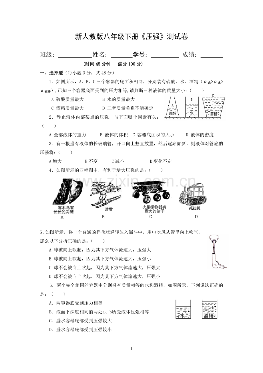 新人教版八年级物理下册《压强》测试卷.doc_第1页