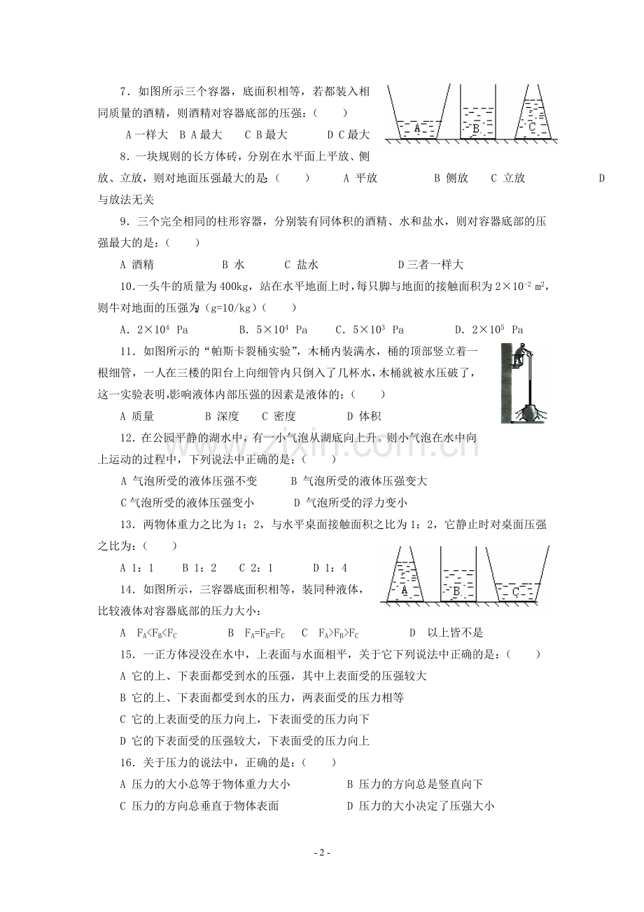 新人教版八年级物理下册《压强》测试卷.doc_第2页