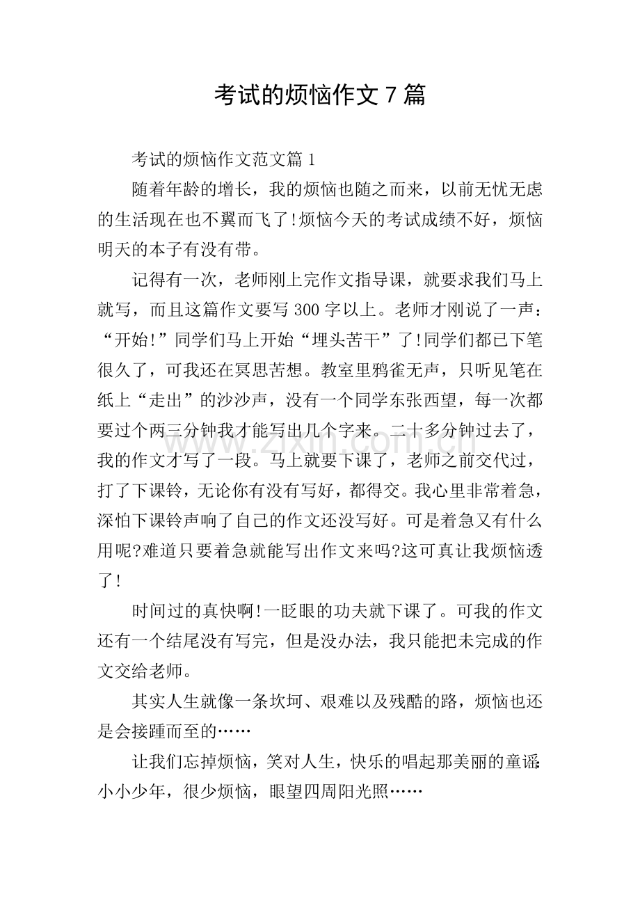 考试的烦恼作文7篇.doc_第1页