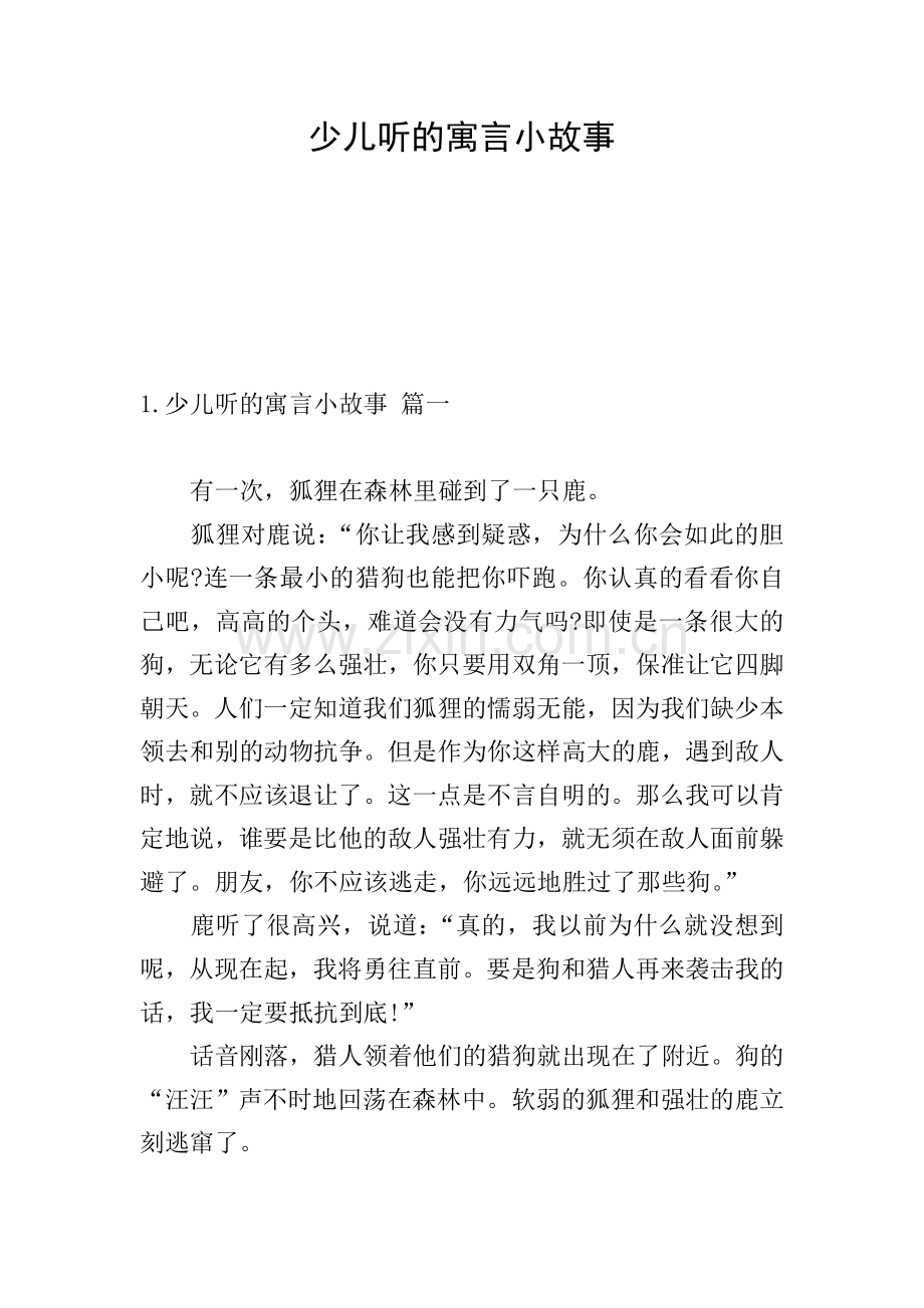 少儿听的寓言小故事.doc_第1页