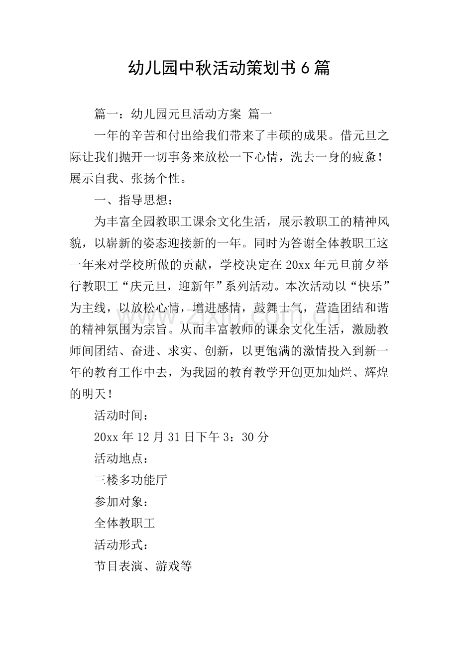 幼儿园中秋活动策划书6篇.doc_第1页