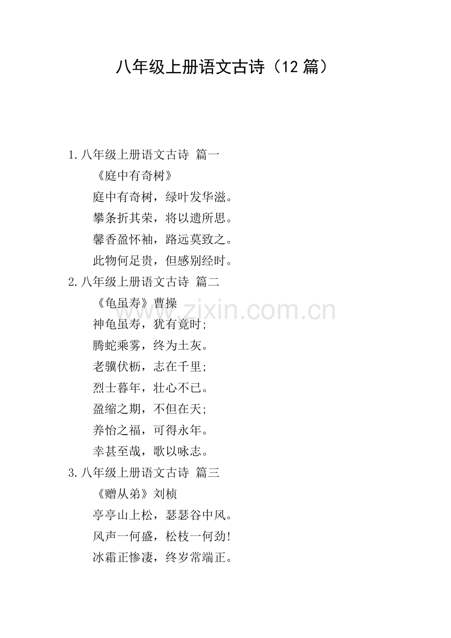 八年级上册语文古诗(12篇).doc_第1页