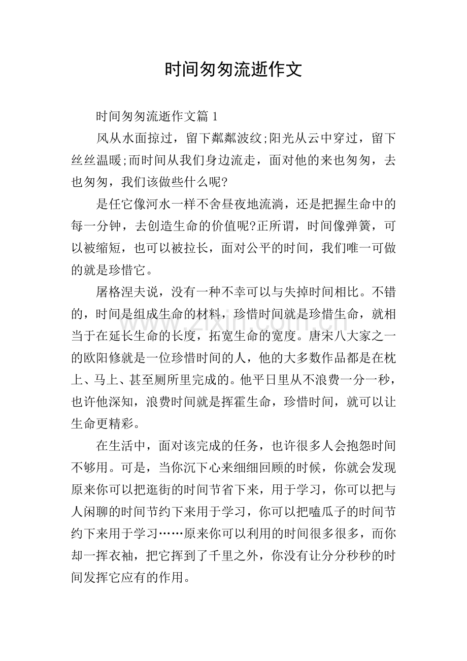 时间匆匆流逝作文.doc_第1页