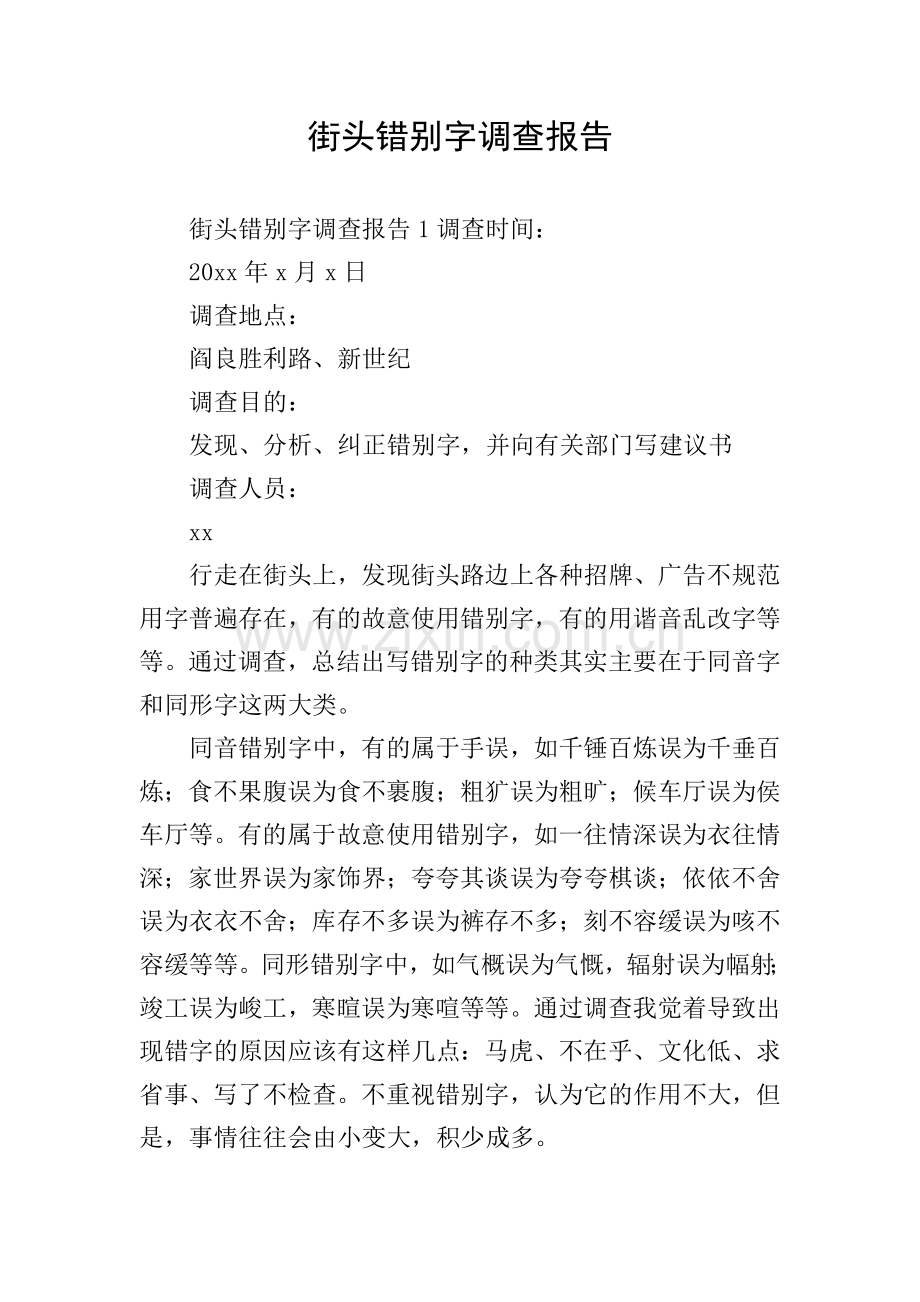 街头错别字调查报告.doc_第1页