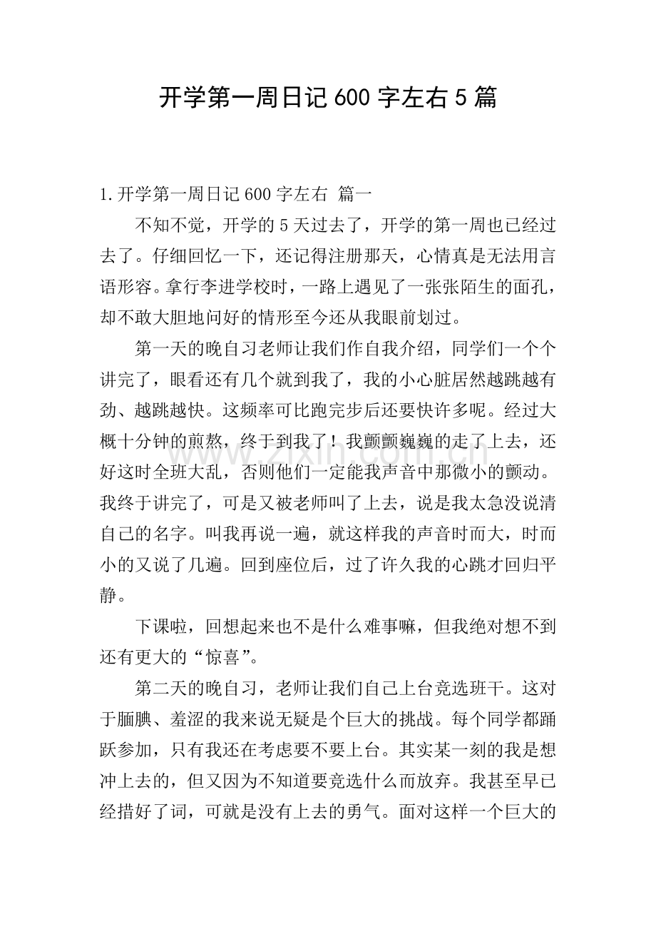 开学第一周日记600字左右5篇.doc_第1页