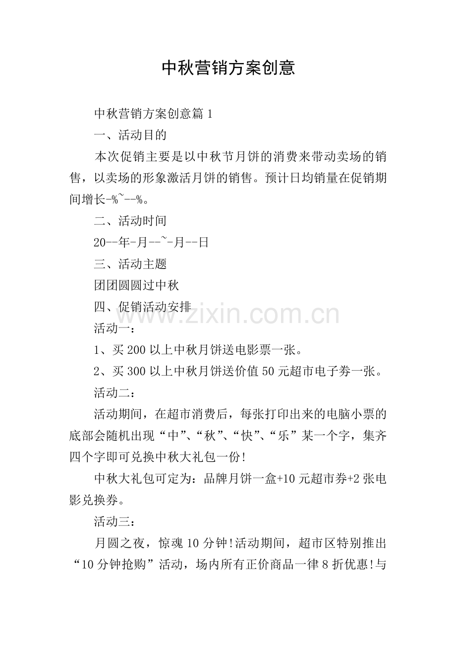 中秋营销方案创意.doc_第1页