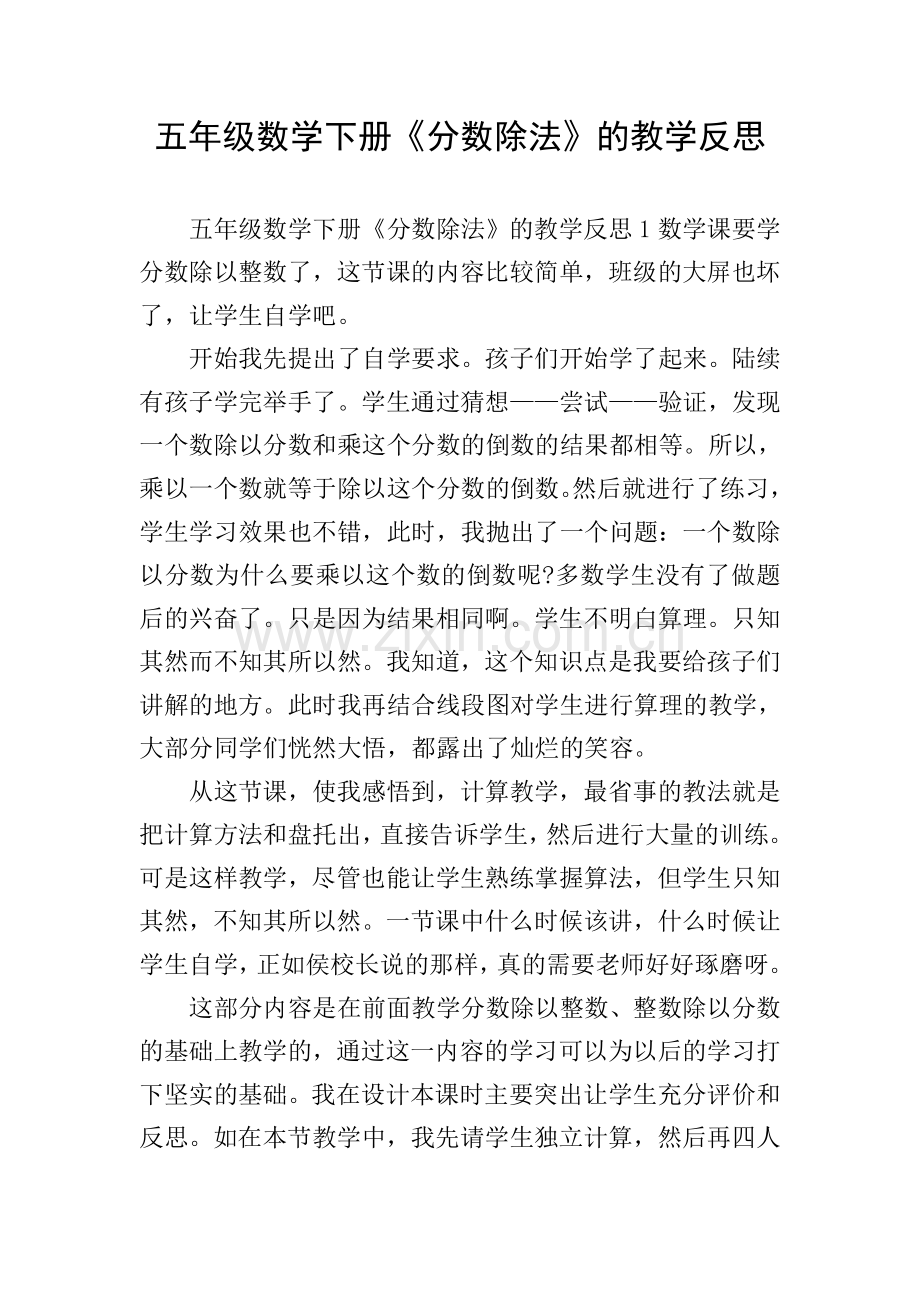 五年级数学下册《分数除法》的教学反思.doc_第1页