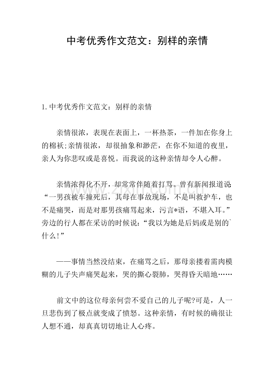 中考优秀作文范文：别样的亲情.doc_第1页