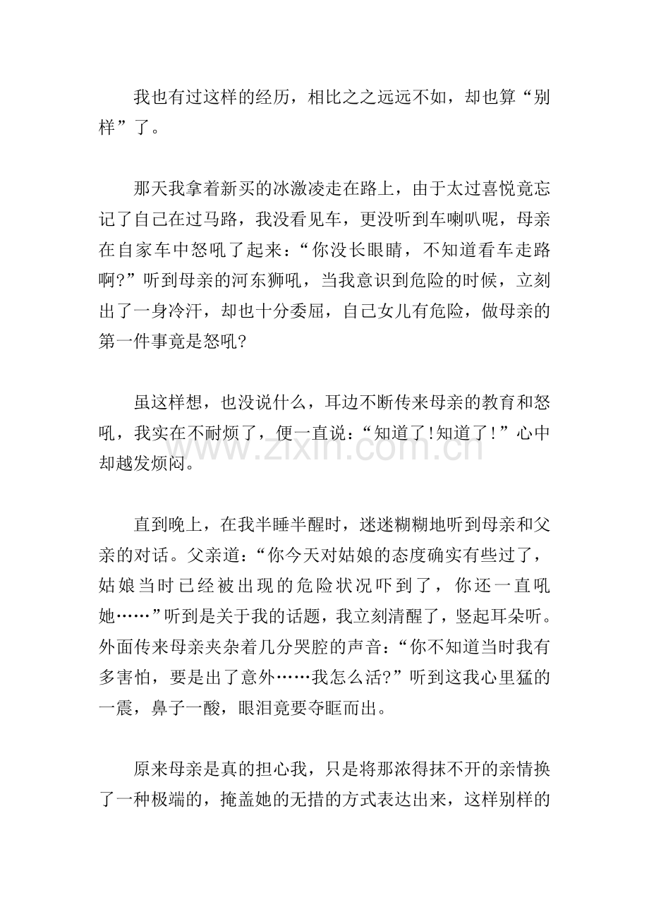 中考优秀作文范文：别样的亲情.doc_第2页