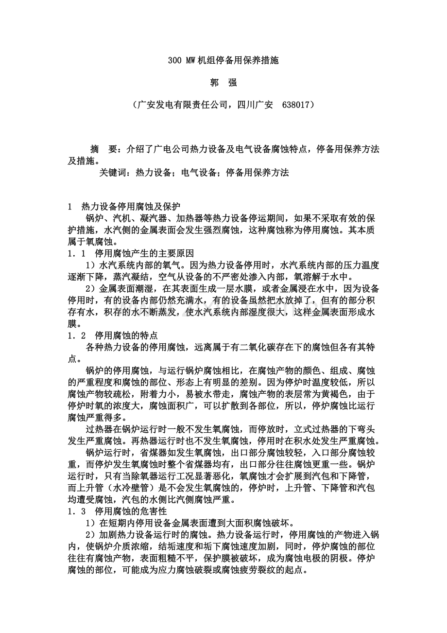 300MW机组停机保护措施.doc_第1页
