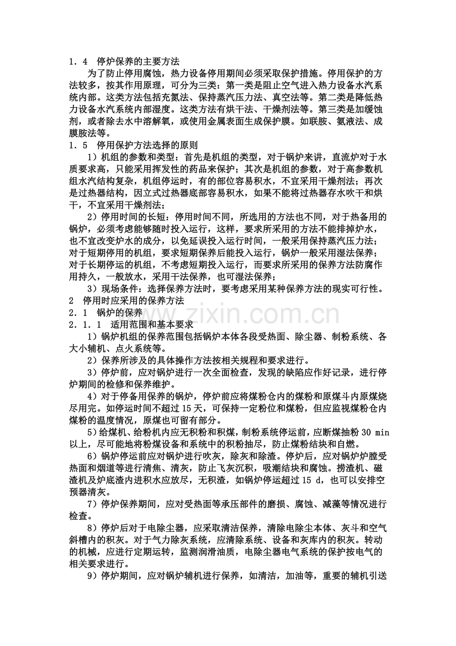 300MW机组停机保护措施.doc_第2页