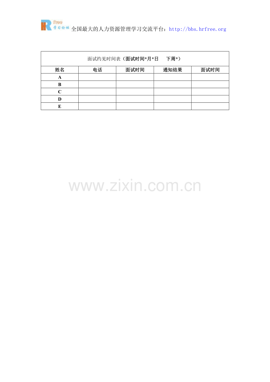 面试约见时间表.doc_第1页