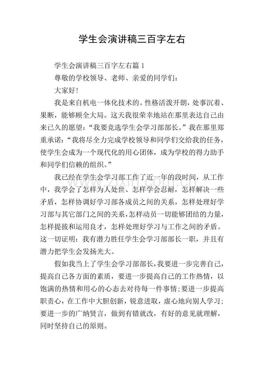 学生会演讲稿三百字左右.doc_第1页