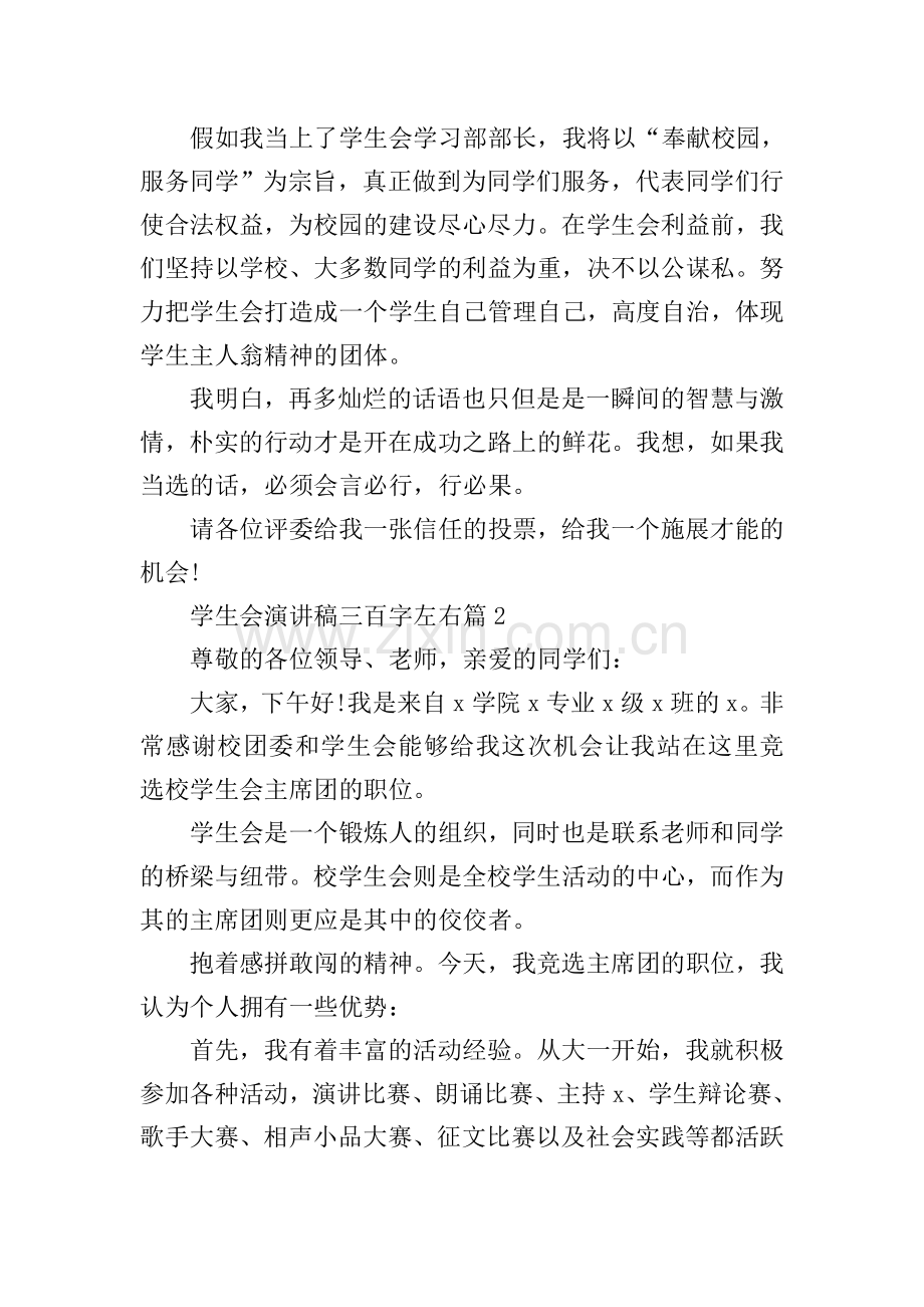 学生会演讲稿三百字左右.doc_第2页