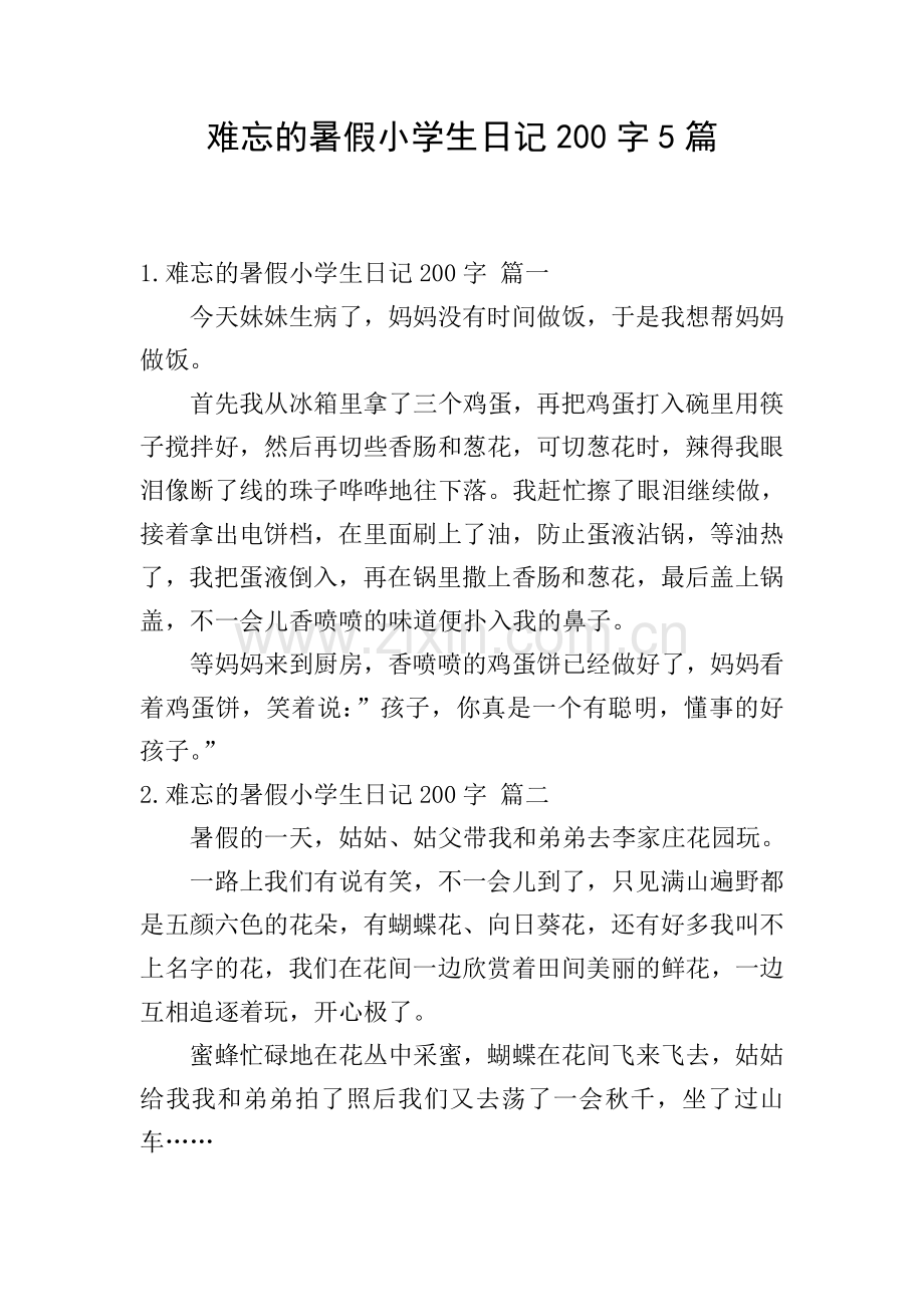 难忘的暑假小学生日记200字5篇.doc_第1页