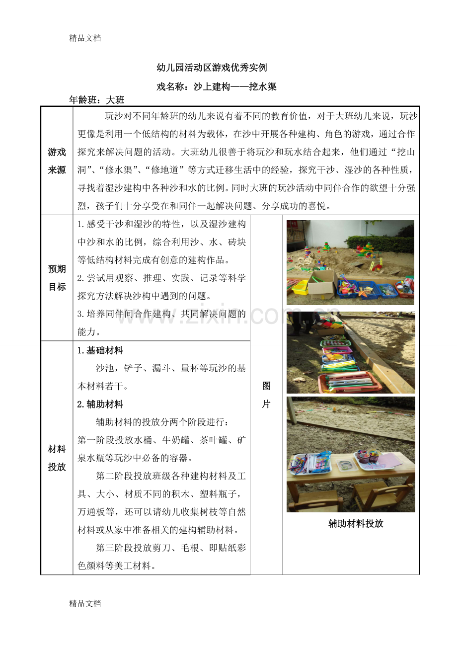 大班活动区游戏优秀教学案例：《“挖水渠”》..doc_第1页