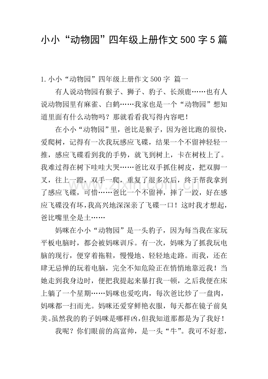 小小“动物园”四年级上册作文500字5篇.doc_第1页