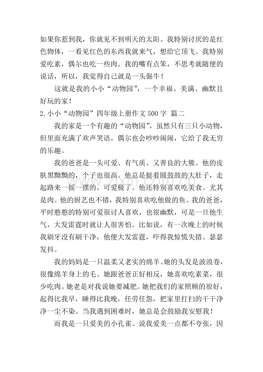 小小“动物园”四年级上册作文500字5篇.doc_第2页
