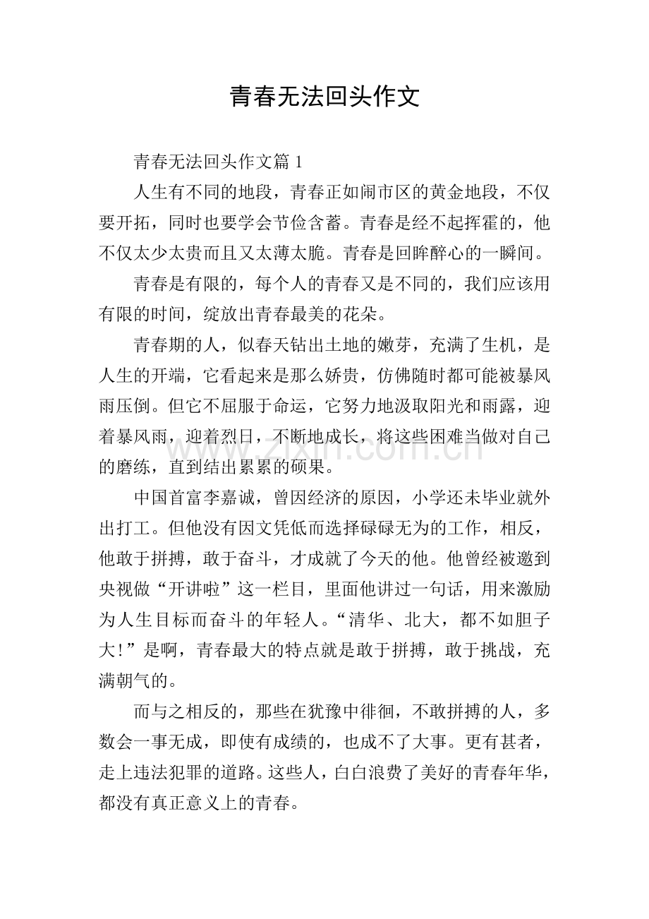 青春无法回头作文.doc_第1页