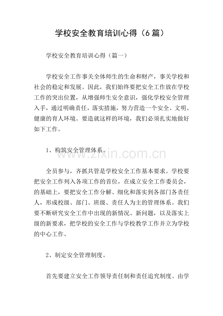 学校安全教育培训心得(6篇).doc_第1页