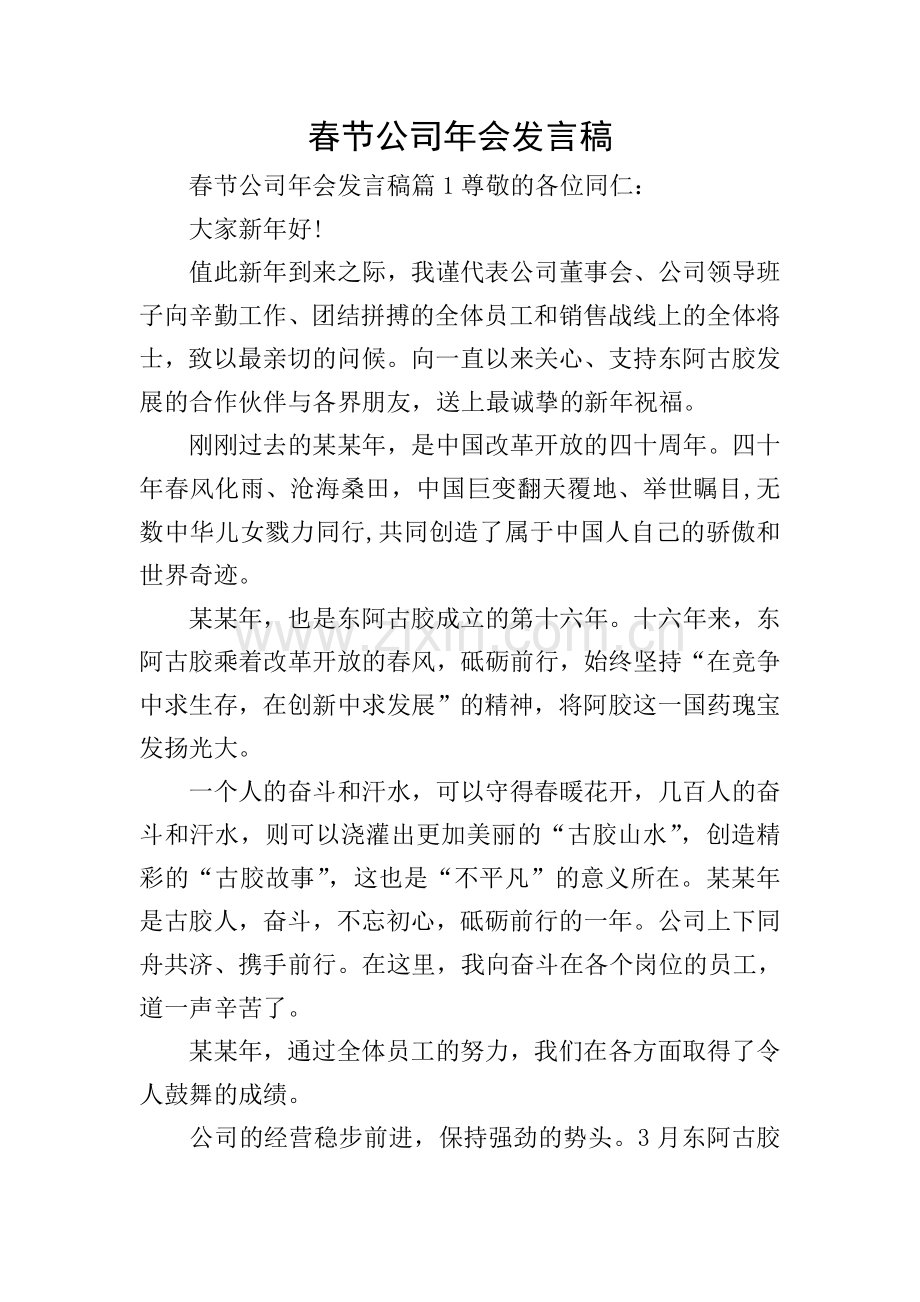 春节公司年会发言稿.doc_第1页