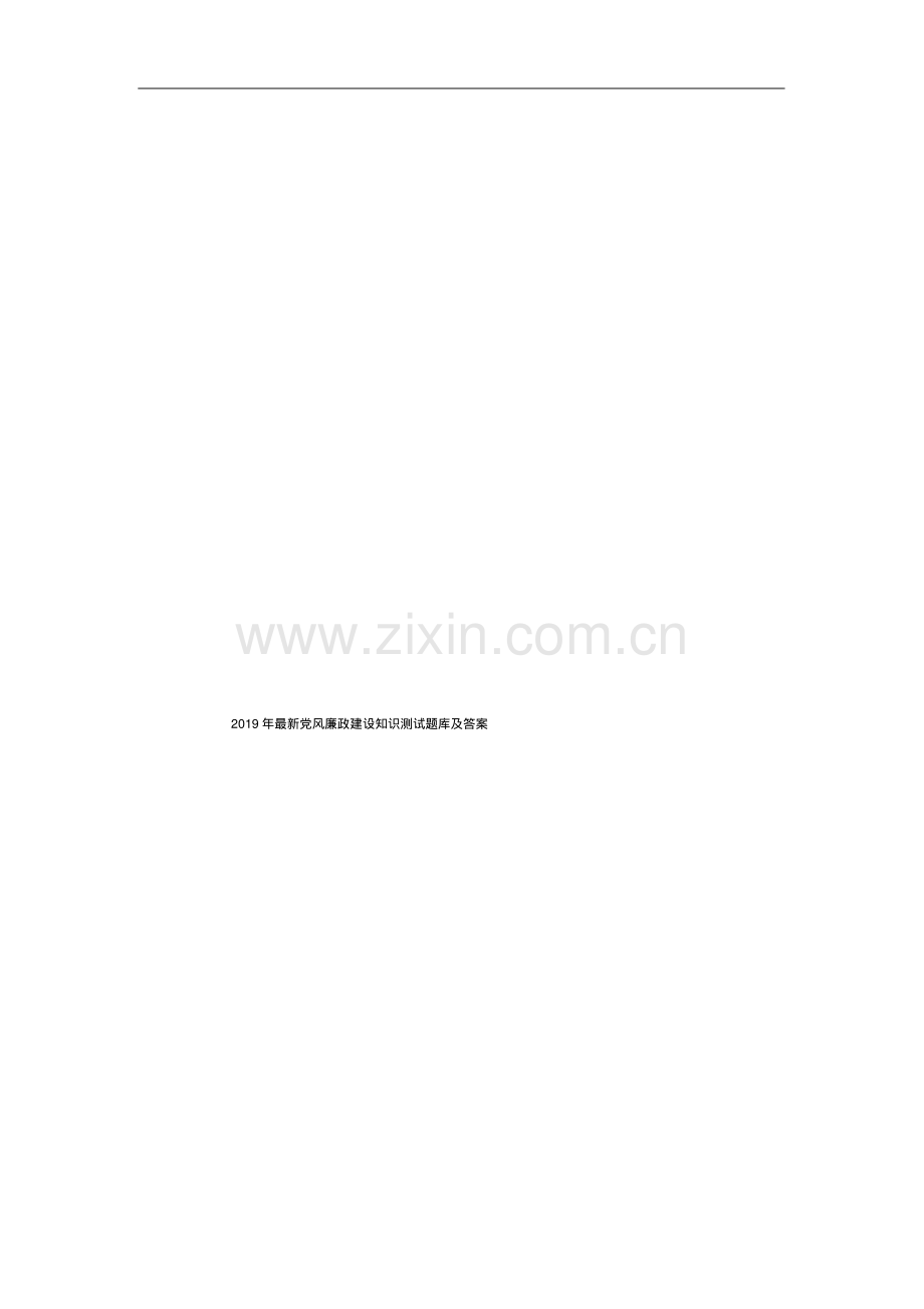 2019年党风廉政建设知识测试题库及答案.pdf_第1页