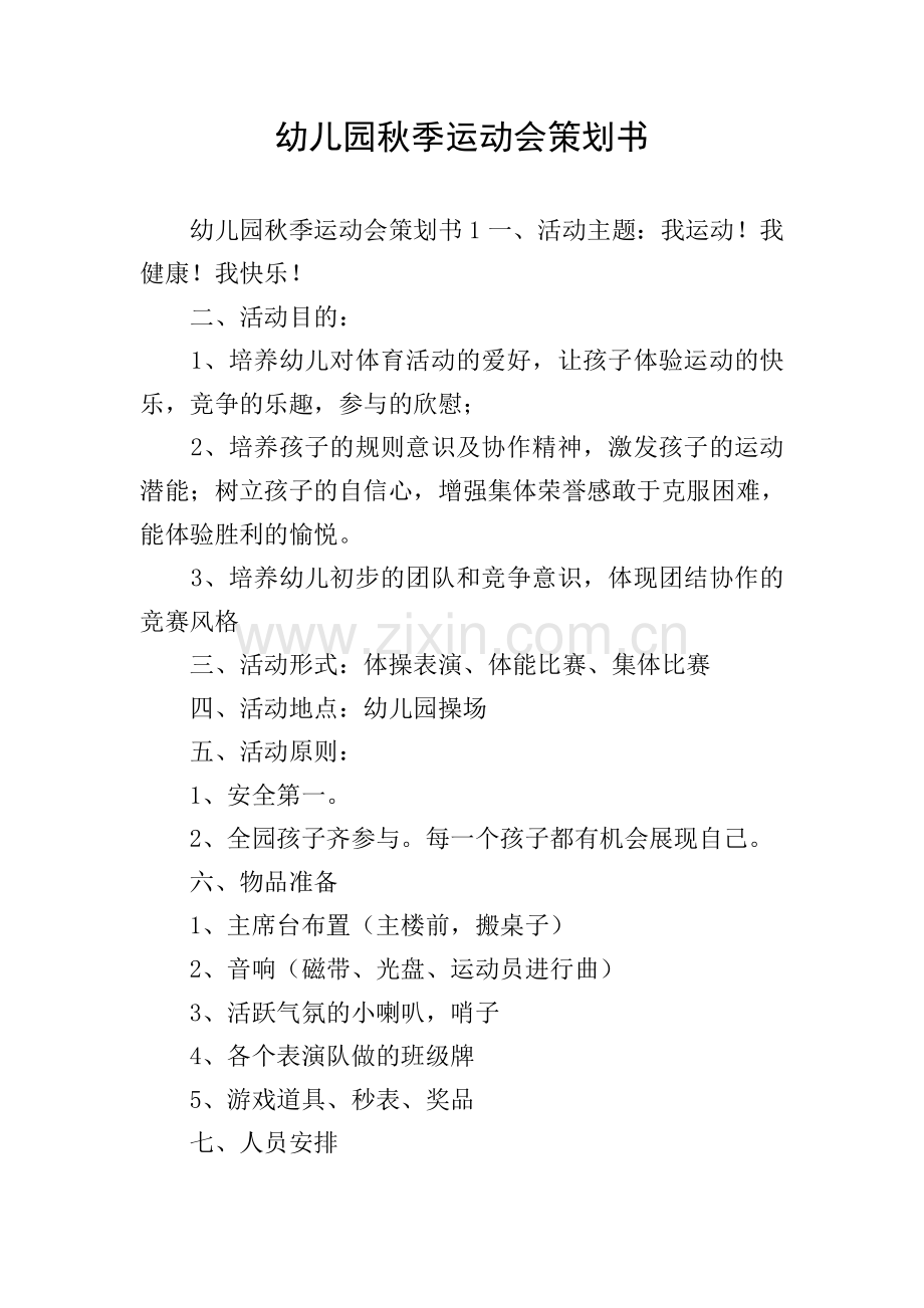 幼儿园秋季运动会策划书.doc_第1页